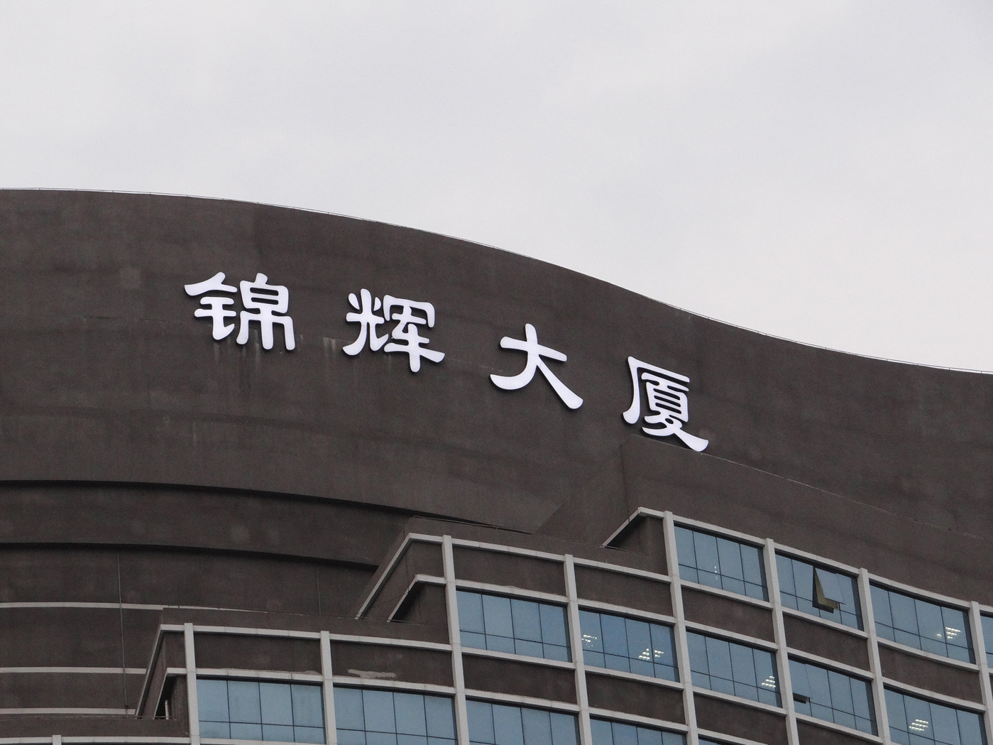 錦輝大廈發(fā)光字